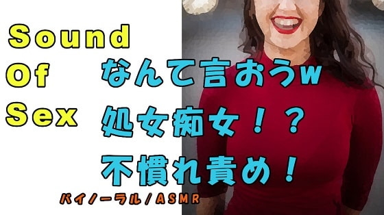 ノンフィクションSEXボイス!実録!処女痴女!?「言葉責め?なに言ったらいいんだろうwww」 ASMR/バイノーラル/オナサポ/淫語/耳吹き/催眠音声/素人