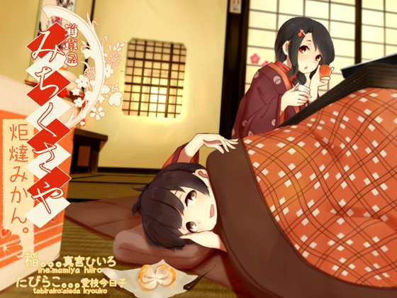 【田舎系耳かき】道草屋 稲2 炬燵みかん。【クリーム耳揉み】【英語版・中国語版】