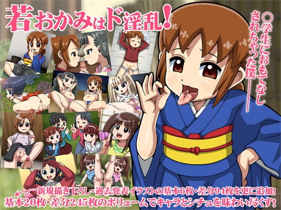 若おかみはド淫乱!