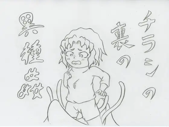 チラシの裏の異種姦