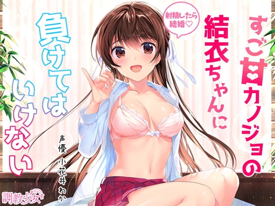 すご甘カノジョの結衣ちゃんに負けてはいけない ~射精しちゃったら結婚ですからね♪~