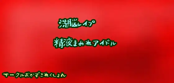 洗脳レ○プ精液まみれアイドル