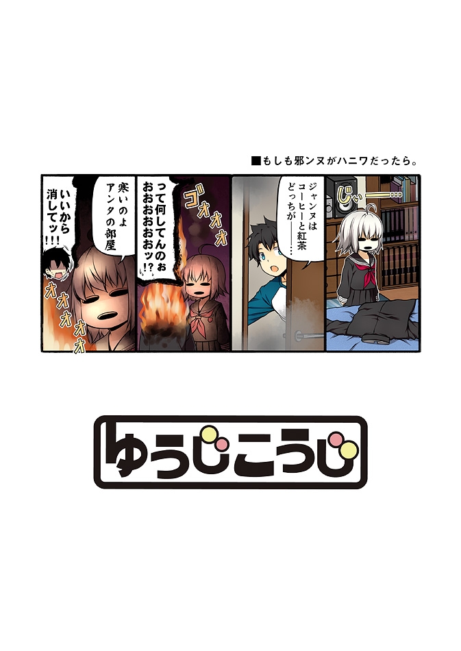 もしも邪ンヌが友達以上恋人未満のクラスメイトだったら。03