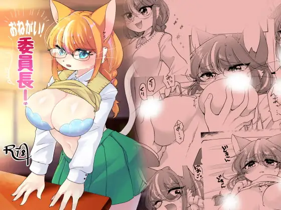 おねがい!委員長!