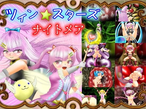 ツイン★スターズ・ナイトメア ~前編~