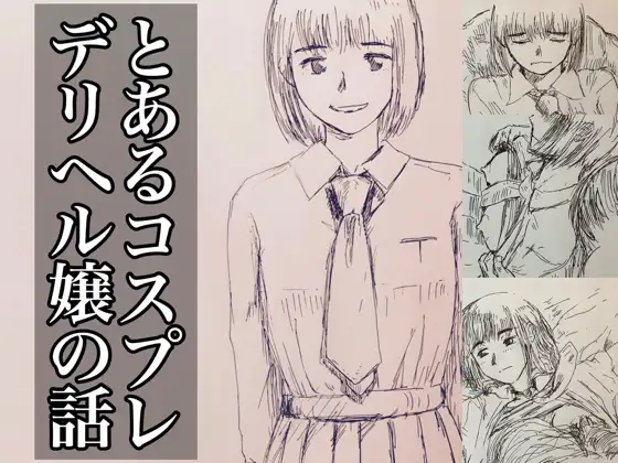 とあるコスプレデリヘル嬢の話