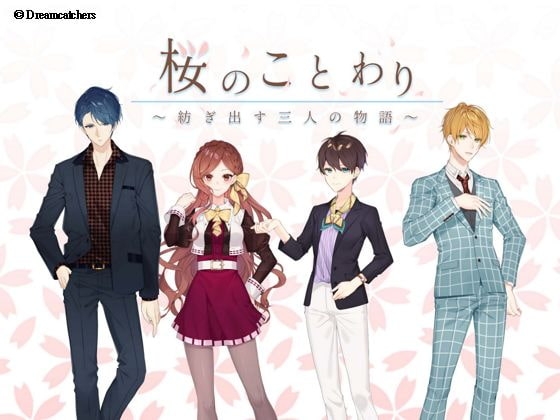 桜のことわり～紡ぎ出す三人の物語～