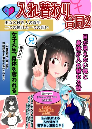 入れ替わり合同2