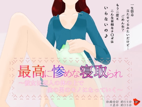 最高に惨めな寝取られ~彼女は恋人の体の上で他の男のモノになっていく~