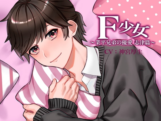 F少女 ~業平兄弟の優愛 志津篇~