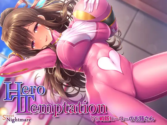 【KU100】HERO-TEMPTATION～VS戦隊ヒーローのお姉さん～