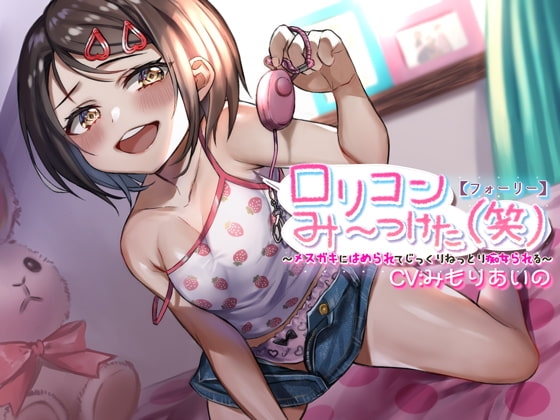 【フォーリー】ロリコンみ~つけた(笑)~メスガキにはめられてじっくりねっとり痴女られる~