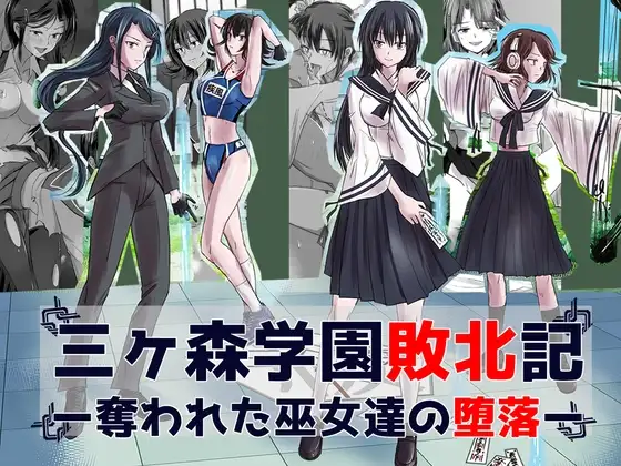 三ヶ森学園敗北記ー奪われた巫女達の堕落ー