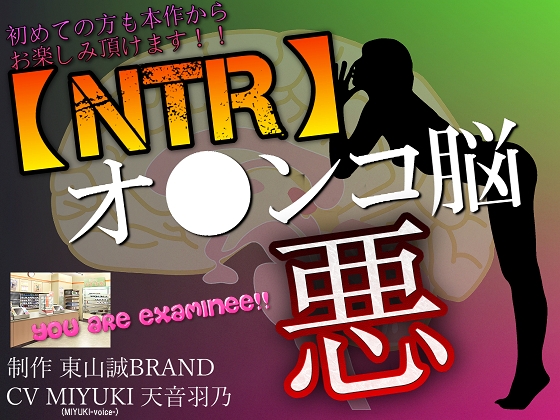 【NTR】彼氏のいる女性とアナタをヤラセル~悪のオ●ンコ脳~