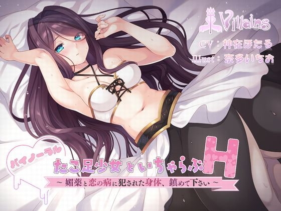 『たこあし少女といちゃらぶH』~媚薬と恋の病に犯された身体、鎮めて下さい~(バイノーラル)