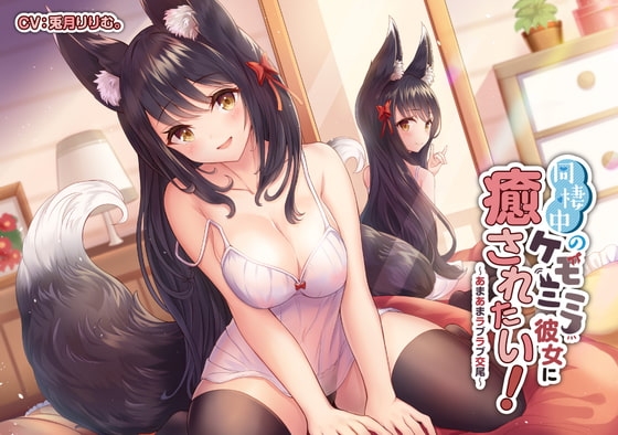 同棲中のケモミミ彼女に癒されたい! ~あまあまラブラブ交尾~