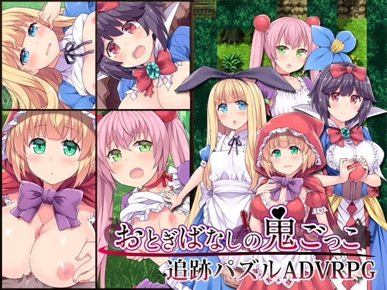 【Android版】おとぎばなしの鬼ごっこ