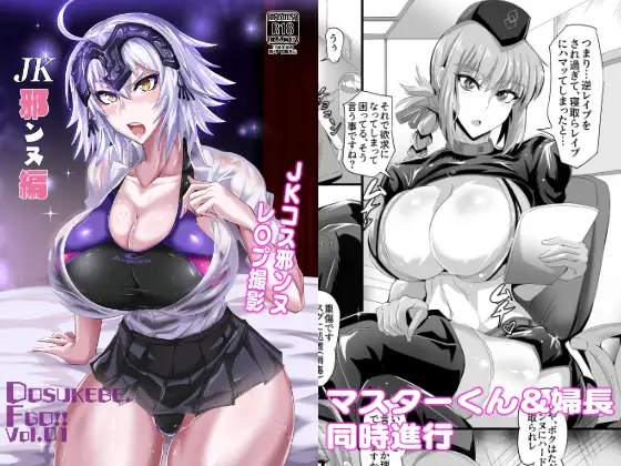 DOSUKEBE. FGO!! Vol.01 JK邪ンヌ編