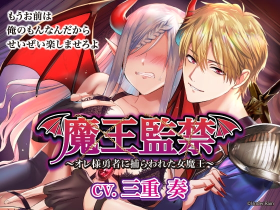 魔王監禁～オレ様勇者に捕らわれた女魔王～