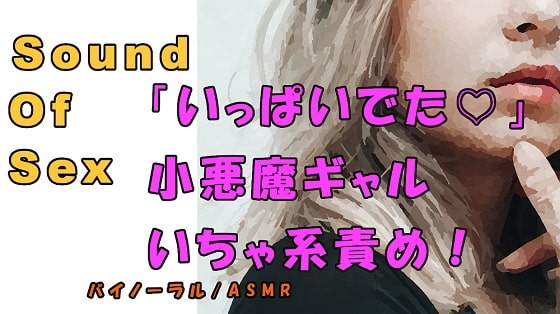 ノンフィクションSEXボイス!実録!Sっ気小悪魔ギャルのイチャ焦らしローション責め! ASMR/バイノーラル/オナサポ/言葉責め/M男向け/催眠音声/エロボイス