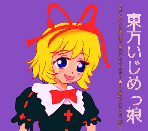 東方いじめっ娘-メディスンに毒で命を奪われながらおちん●ん舐められちゃうの巻-