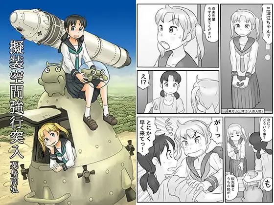 擬装空間強行突入