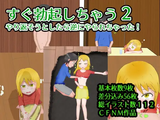 すぐ勃起しちゃう2～仕返ししようとしたのがばれてやり返された
