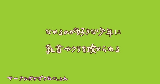舐めるのが好きな少年に乳首やクリを攻められる
