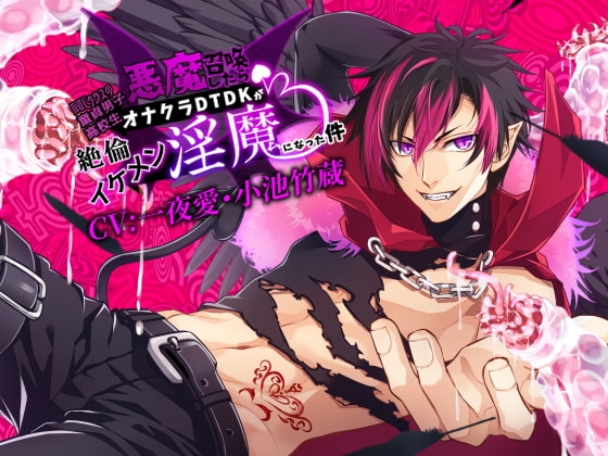 悪魔召喚したらオナクラDTDK(男子高生)が絶倫イケメン淫魔になった件