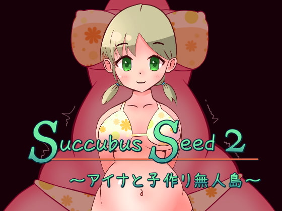 Succubus Seed 2 ～アイナと子作り無人島～