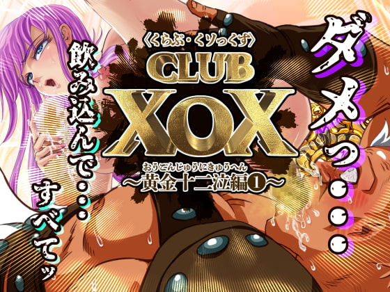CLUB XoX〈くらぶ・くソっくす〉～黄金十二泣編～