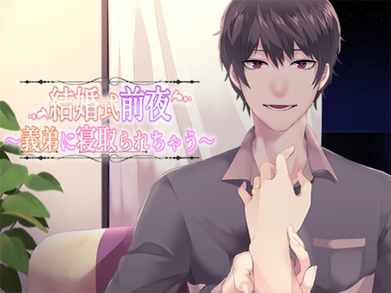 結婚式前夜~義弟に寝取られちゃう~