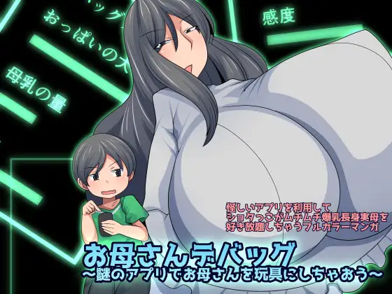 お母さんデバッグ~謎のアプリでお母さんを玩具にしちゃおう~