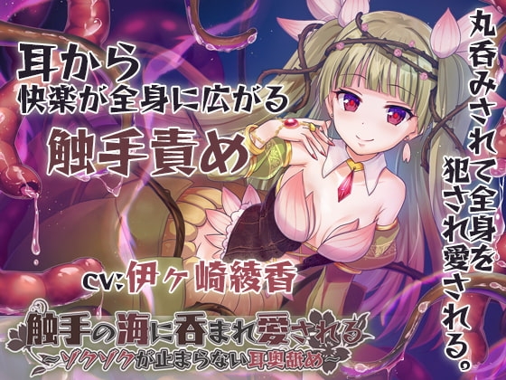 【丸呑み/全身舐め】触手の海に呑まれ、愛される~ゾクゾクが止まらない耳奥舐め~【舐め音/水音たっぷり♪】