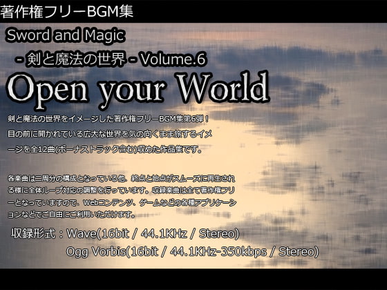 著作権フリーBGM集 Sword & Magic - 剣と魔法の世界 - Volume.6 Open your World