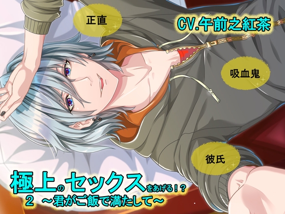 極上のセックスをあげる!?2~君がご飯で満たして~