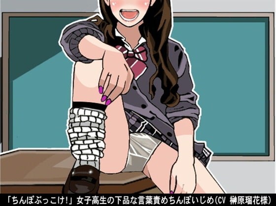 「ちんぽぶっこけ!」女子高生の下品な言葉責めちんぽいじめ(CV 榊原瑠花様)