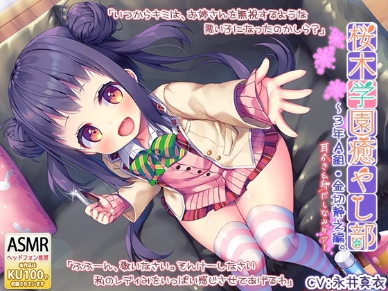 『桜木学園癒やし部~3年A組・金切静之編。耳かき&身だしなみケア編~』
