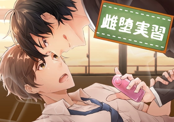 雌堕実習