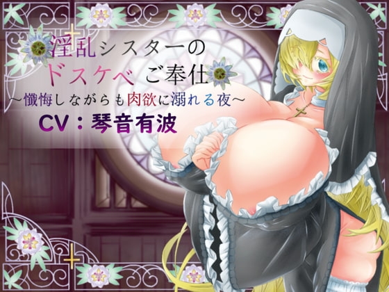 淫乱シスターのドスケベご奉仕~懺悔しながらも肉欲に溺れる夜~