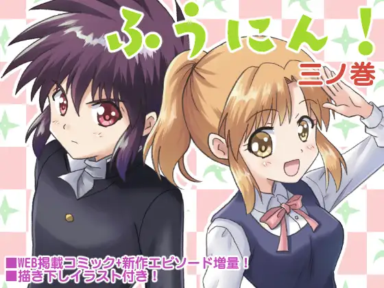 ふうにん!三ノ巻【DL版】