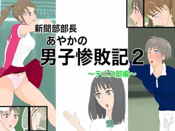 新聞部部長あやかの男子惨敗記2〜テニス部編〜