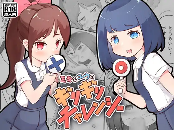 ミキとユウのギリギリチャレンジ