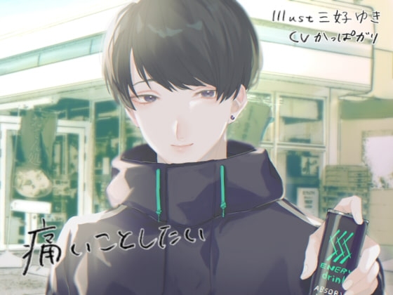 痛いことしたい