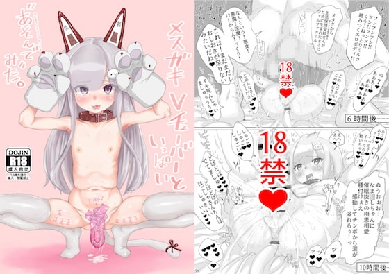 メ○ガキVチューバーといっぱい