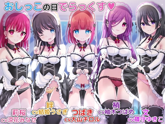 お屋敷メイドとおしっこの日でらっくす~おしっこシャワー、おしっこ風呂、おしっこ子作りetc.でおしっこを楽しみ尽くす一日