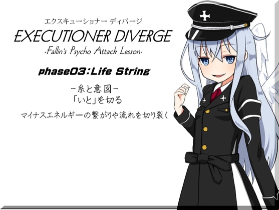 エクスキューショナー ディバージ phase03:Life String -糸と意図-  「いと」を切る マイナスエネルギーの繋がりや流れを切り裂く