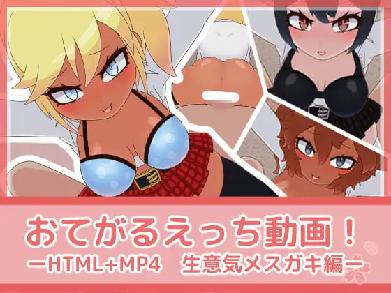 おてがるえっち動画!生意気メ○ガキ編