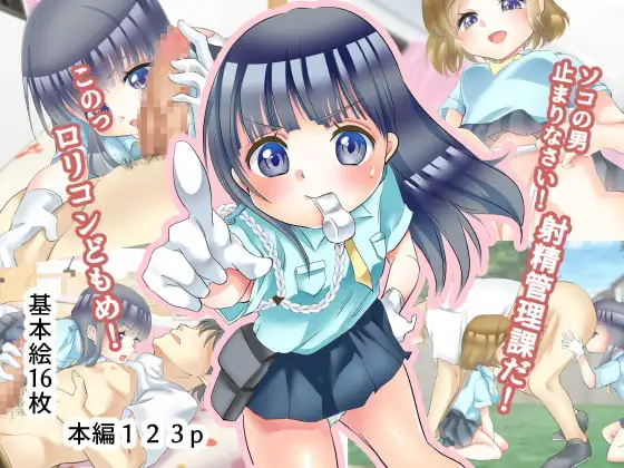 ソコの男止まりなさい!少女警察 射精管理課だ!