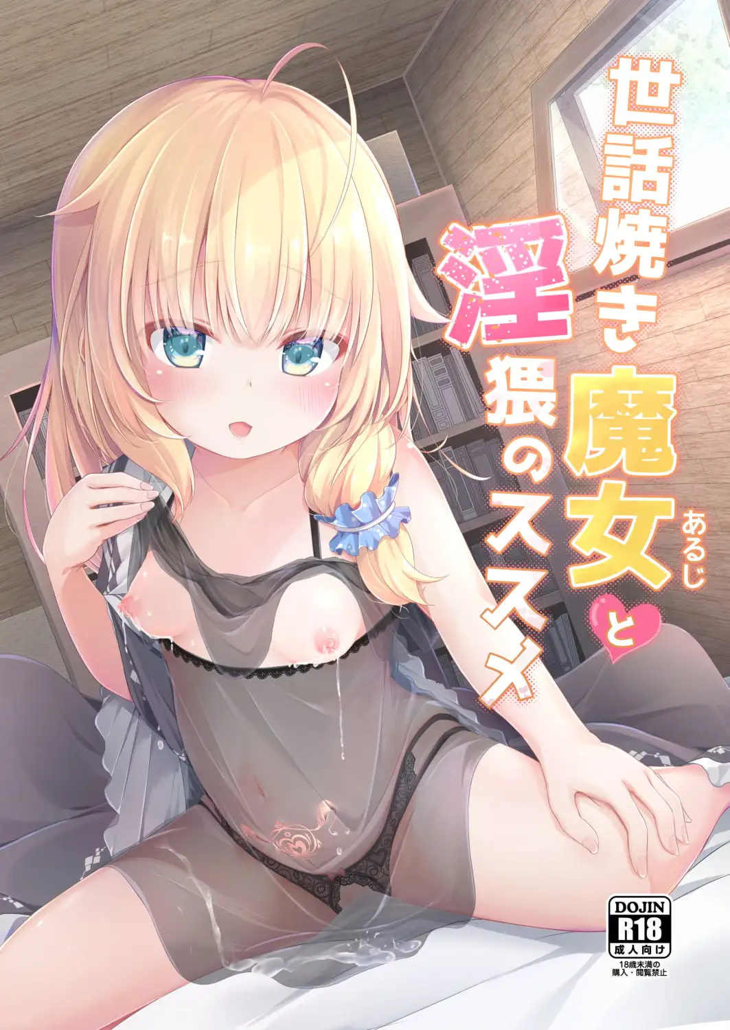 【繁体中文版】世話焼き魔女と淫猥のススメ